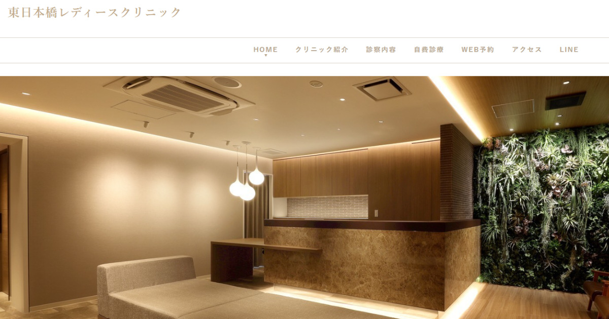 東日本橋レディースクリニック　秋葉原駅　ピル処方　口コミ　評判　ピル　処方　産婦人科　クリニック