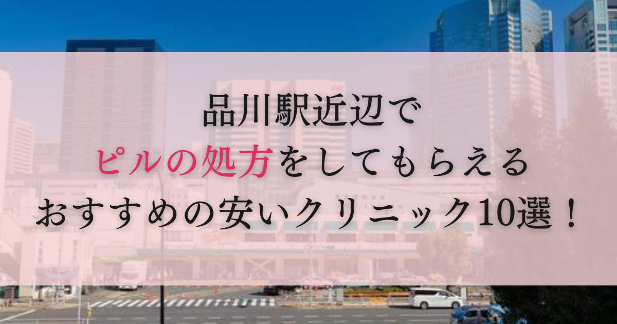 品川駅　ピル処方　おすすめ　安い　産婦人科