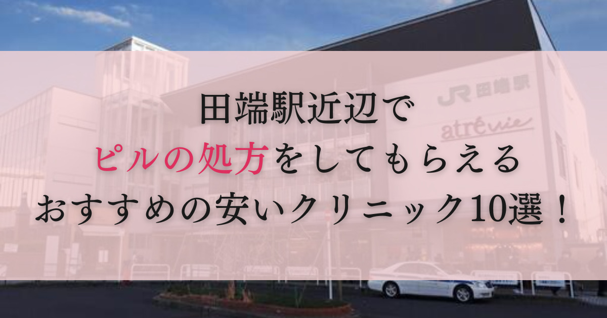 田端駅　ピル処方　おすすめ　安い　産婦人科