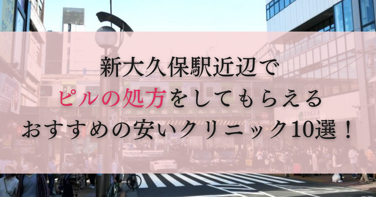 新大久保駅　ピル処方　おすすめ　安い　産婦人科