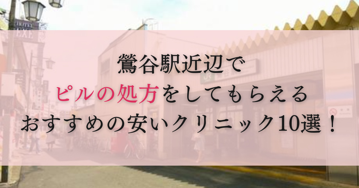 鶯谷駅　ピル処方　おすすめ　安い　産婦人科