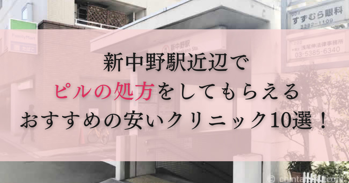 新中野駅　ピル処方　おすすめ　安い　産婦人科