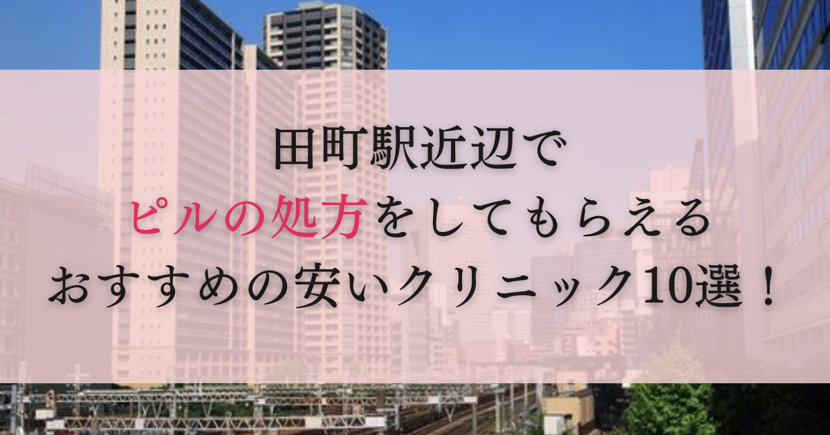 田町駅　ピル処方　おすすめ　安い　産婦人科