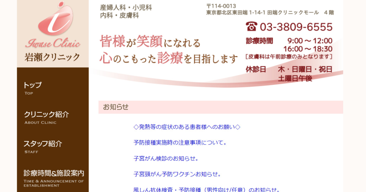 岩瀬クリニック