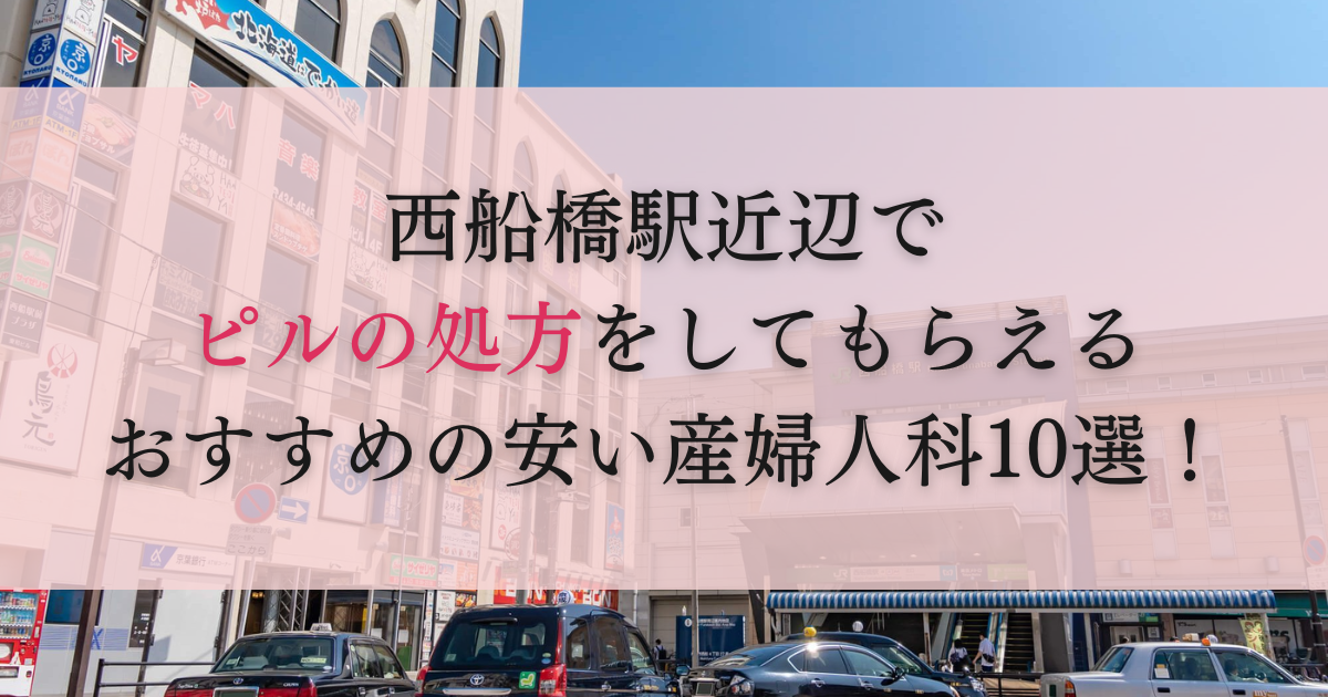 西船橋駅　ピル処方　おすすめ　安い　産婦人科